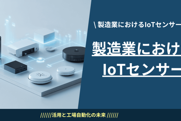製造業におけるIoTセンサーの活用と工場自動化の未
